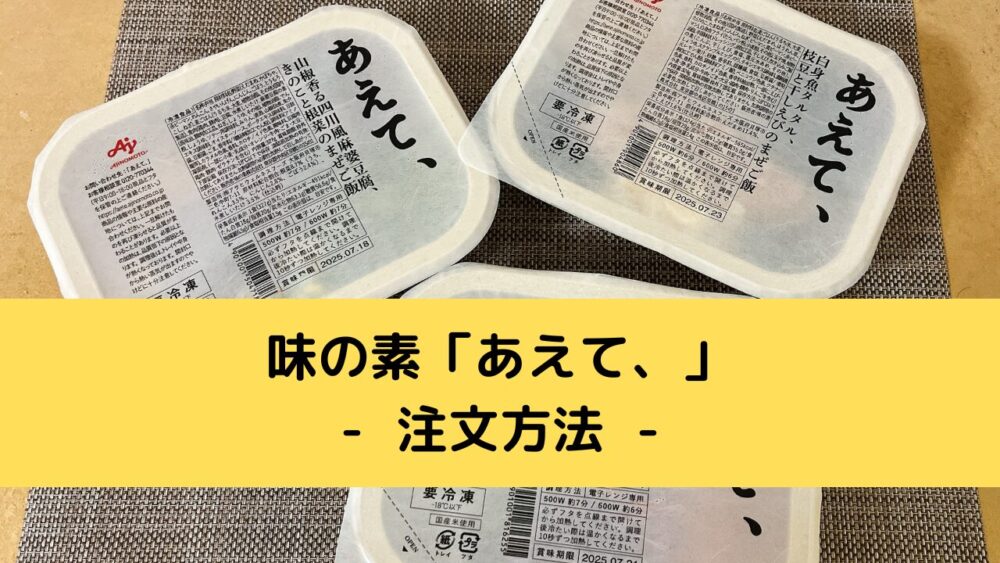 「あえて、」の注文方法