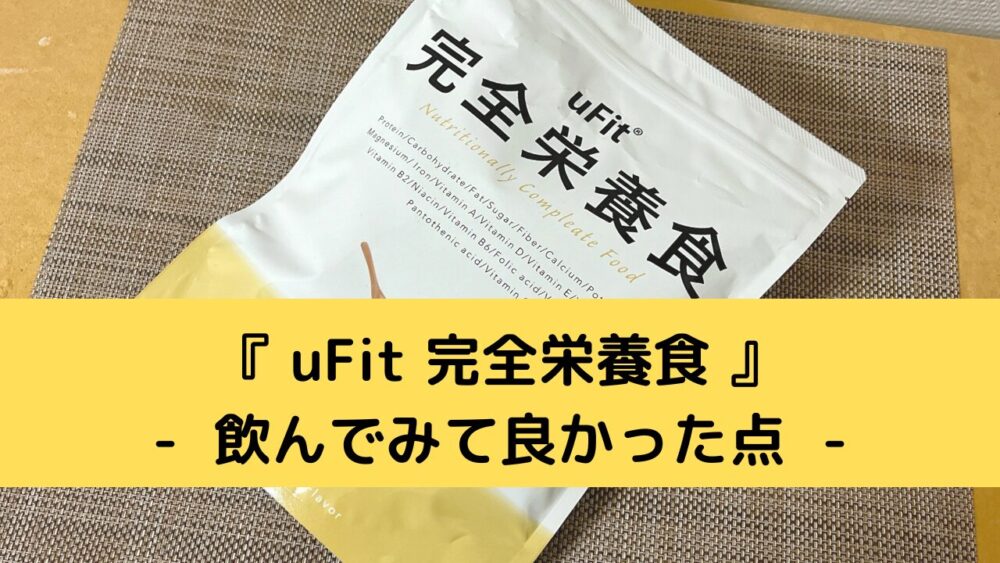 uFit完全栄養食のメリット