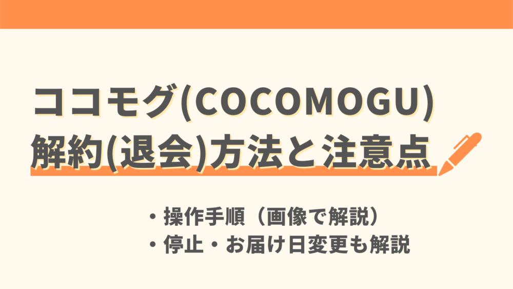 ココモグ(COCOMOGU)の解約方法