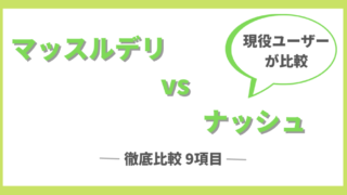 マッスルデリとナッシュを9項目で徹底比較!!【味・料金・栄養・メニュー・ボリュームなど】