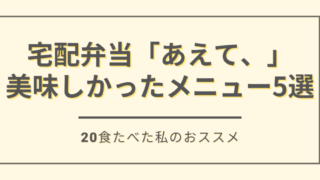 味の素「あえて、」のおいしいメニュー5選を紹介【20食たべた私のおすすめ】