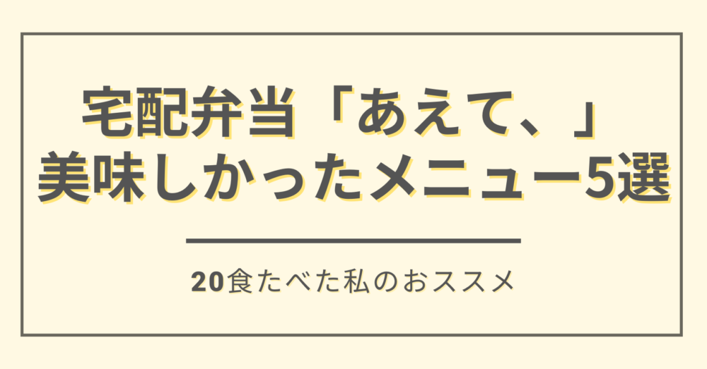 「あえて、」のおいしいメニュー