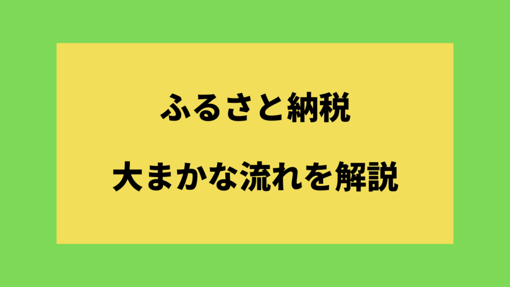 ふるさと納税の流れを解説