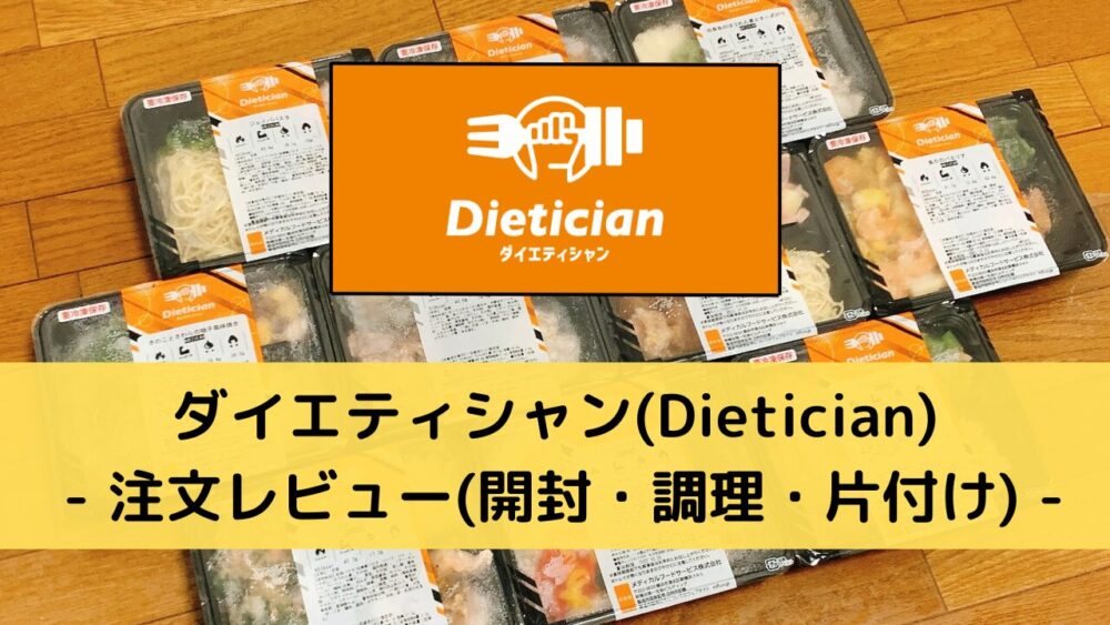 ダイエティシャン(Dietician)の注文レビュー