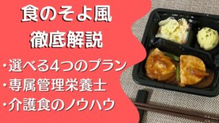 【口コミ・評判】食のそよかぜを10食たべた私の感想と注文レビュー