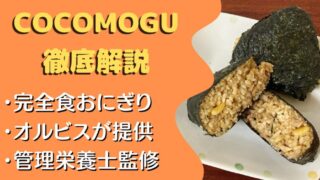 【口コミ・実食レポ】オルビスの完全食おにぎり『COCOMOGU(ココモグ)』を12食たべた感想と注文レビュー