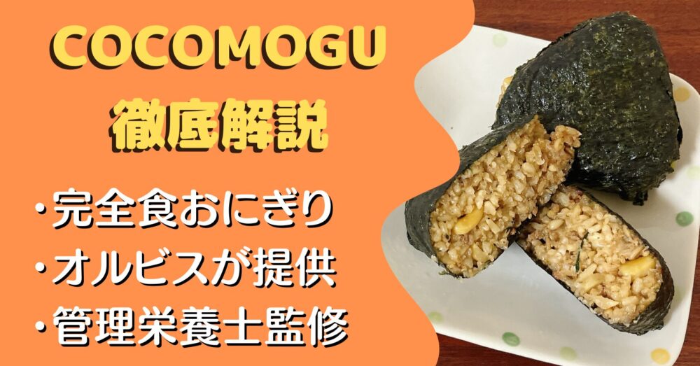 【口コミ・実食レポ】オルビスの完全食おにぎり『COCOMOGU(ココモグ)』を12食たべた感想と注文レビュー