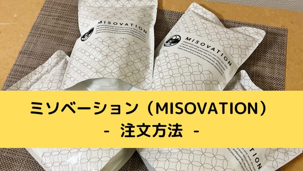 ミソベーション(MISOVATION)の注文方法