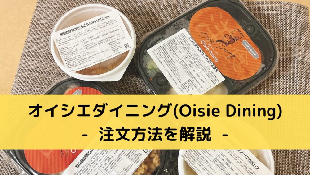 オイシエダイニング(OisieDining)の注文方法