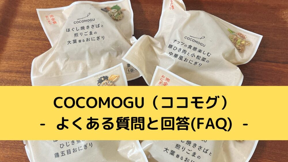 オルビスのおにぎりCOCOMOGU(ココモグ)のFAQ