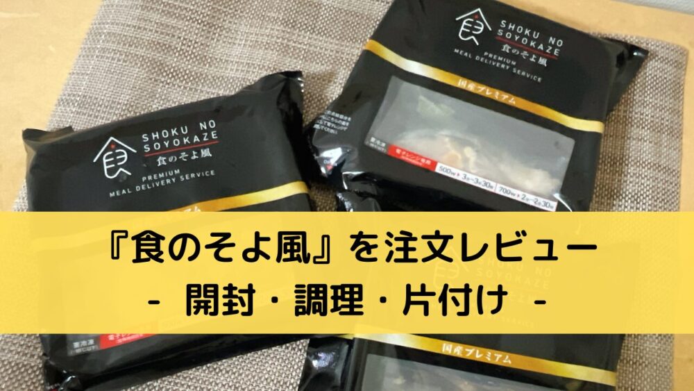 食のそよ風の注文レビュー