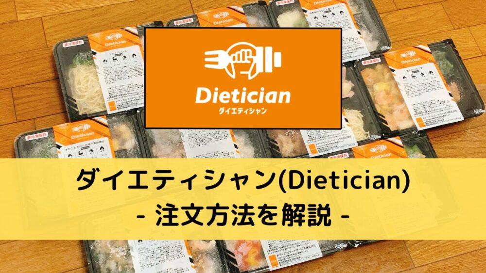 ダイエティシャン(Dietician)の注文方法