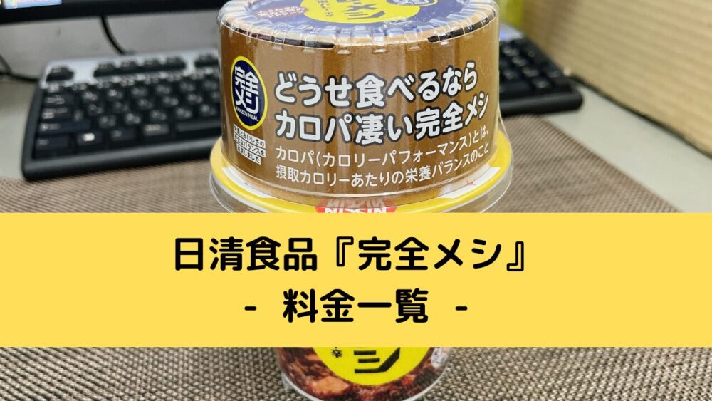 日清食品の完全メシはまずいのか?商品情報と料金解説