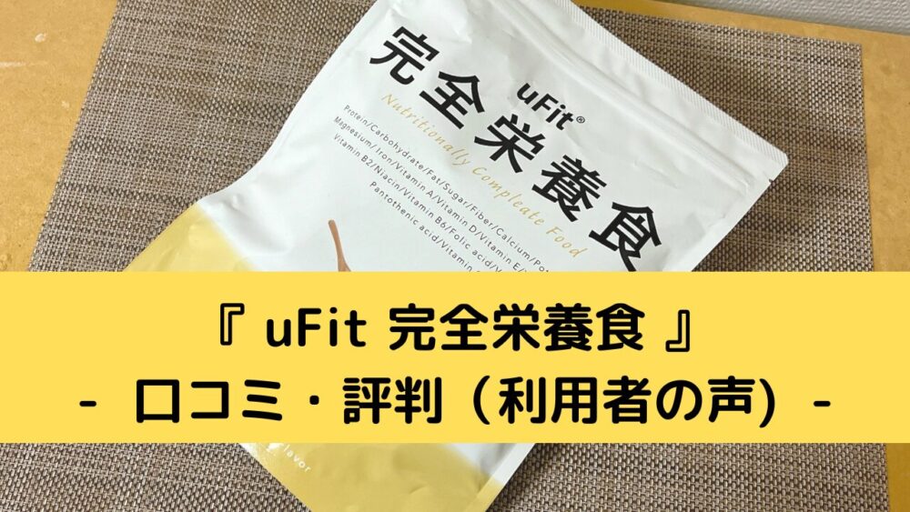 uFit完全栄養食の口コミ・評判