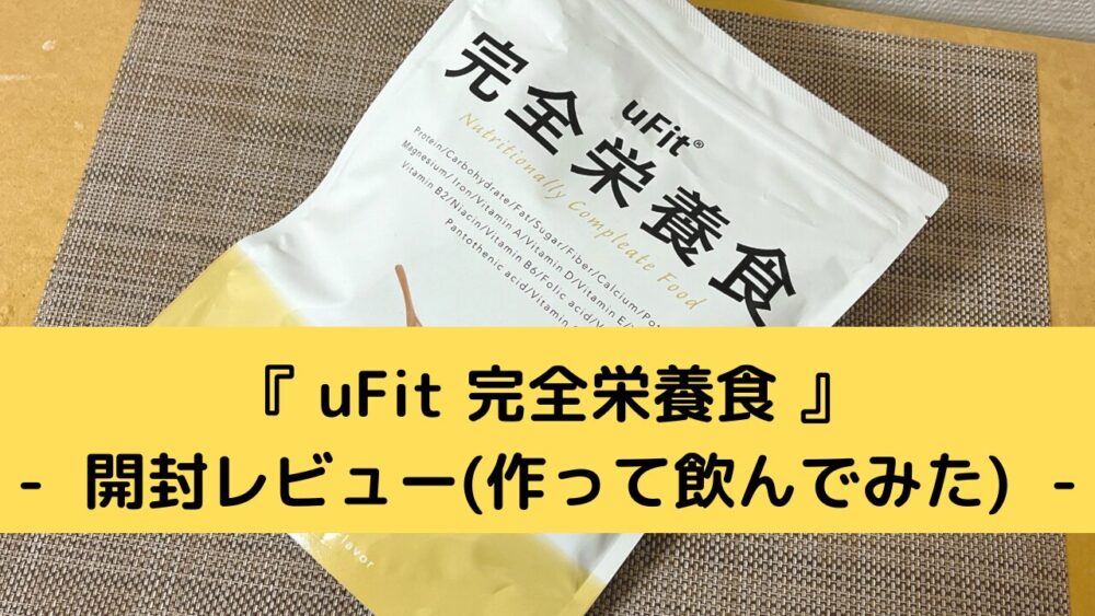 uFit完全栄養食の注文レビュー