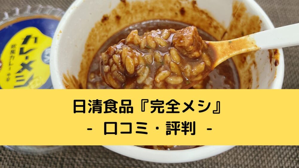 日清食品の完全メシはまずいのか?口コミ・評判を調査