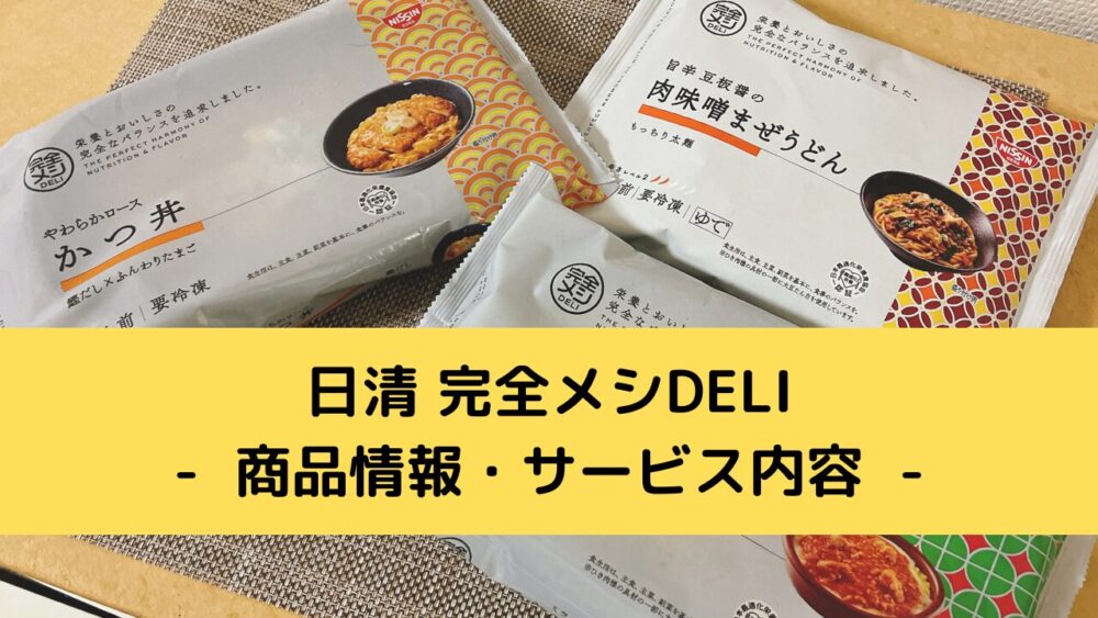 日清完全メシDELIの商品情報とサービス内容