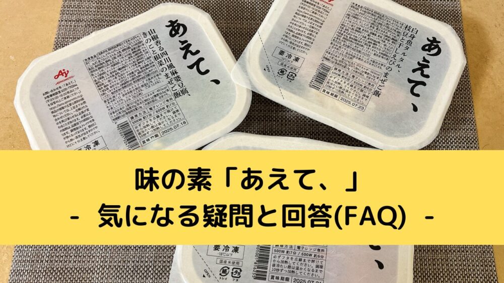 「あえて、」のFAQ