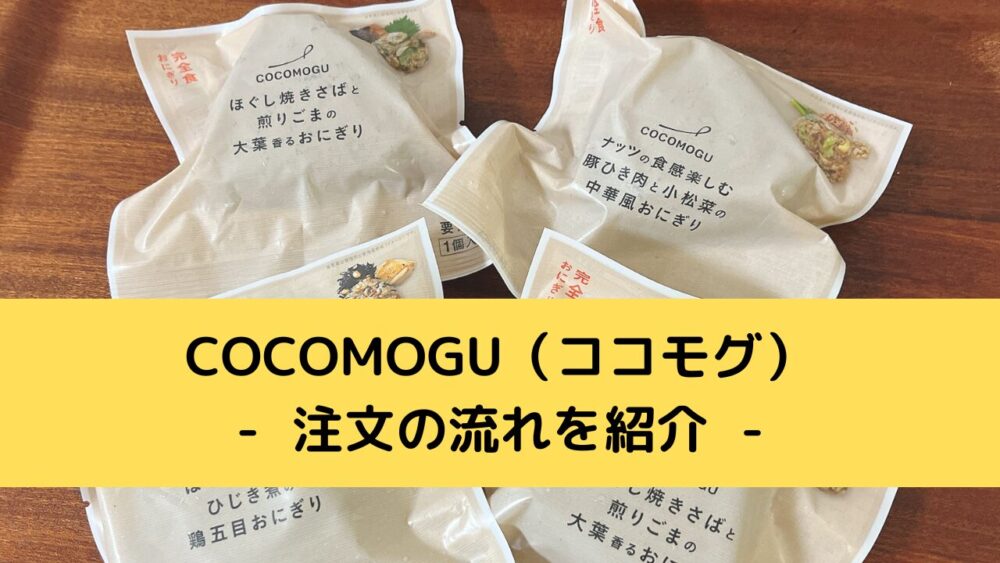 オルビスのおにぎりCOCOMOGU(ココモグ)の注文方法