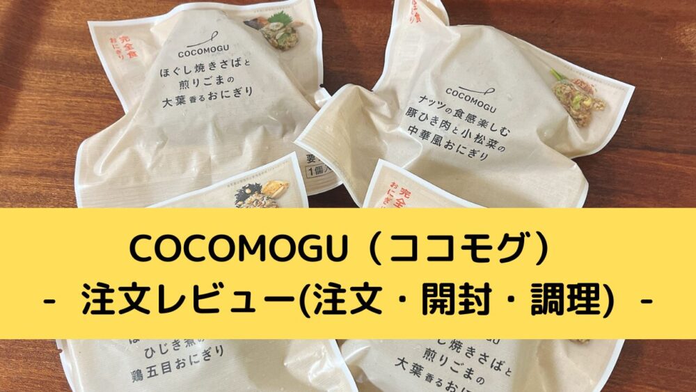 オルビスのおにぎりCOCOMOGU(ココモグ)の注文レビュー