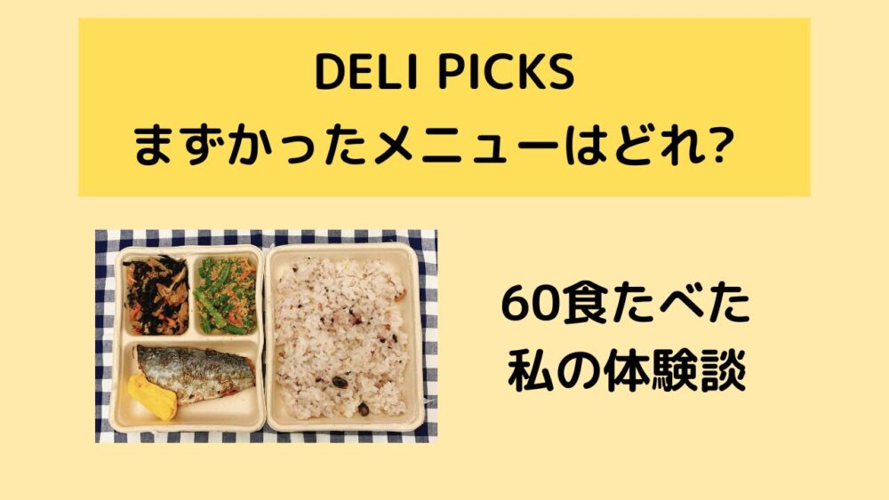 DELIPICKS(デリピックス)のまずいメニュー