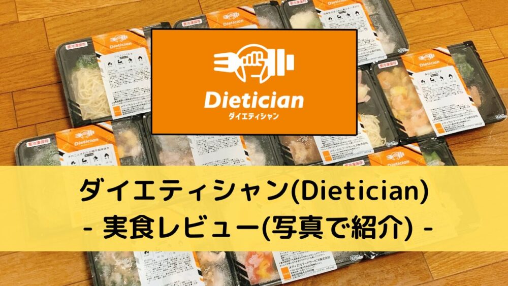 ダイエティシャン(Dietician)の実食レビュー