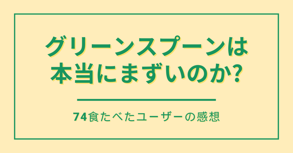 グリーンスプーンはまずいのか?