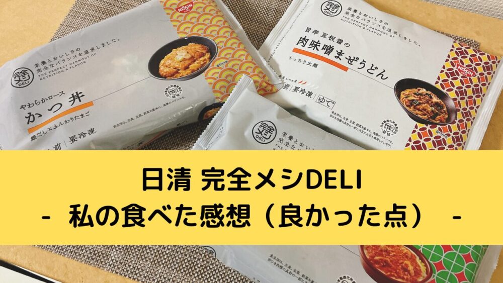 日清完全メシDELIのメリット(私の口コミ)