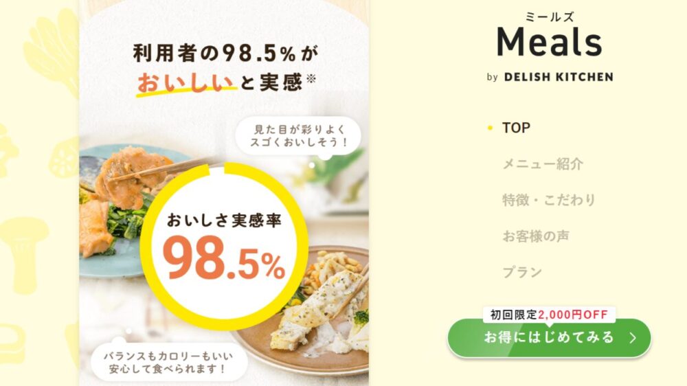 ミールズ(meals)の割引キャンペーン情報