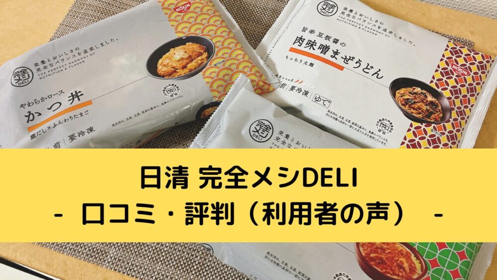 日清完全メシDELIの口コミ・評判