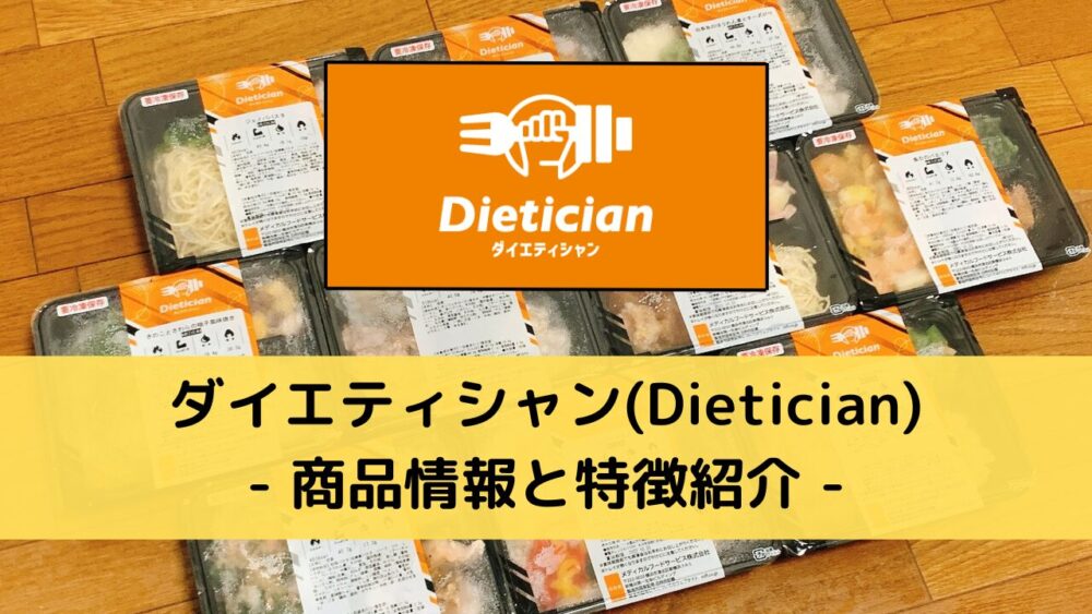 ダイエティシャン(Dietician)の特徴紹介