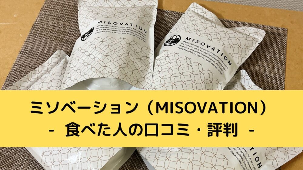 ミソベーション(MISOVATION)の口コミと評判