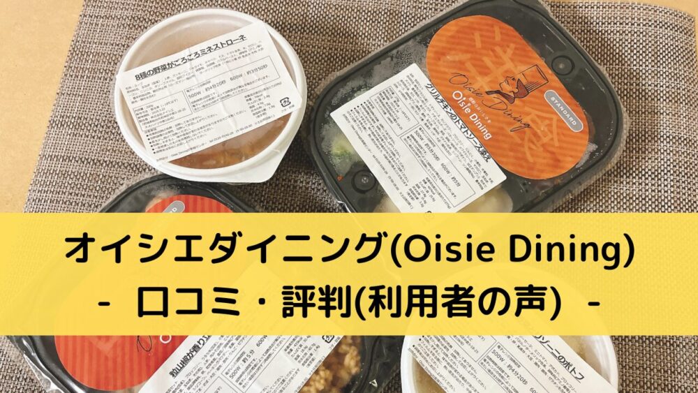 オイシエダイニング(OisieDining)の口コミ・評判