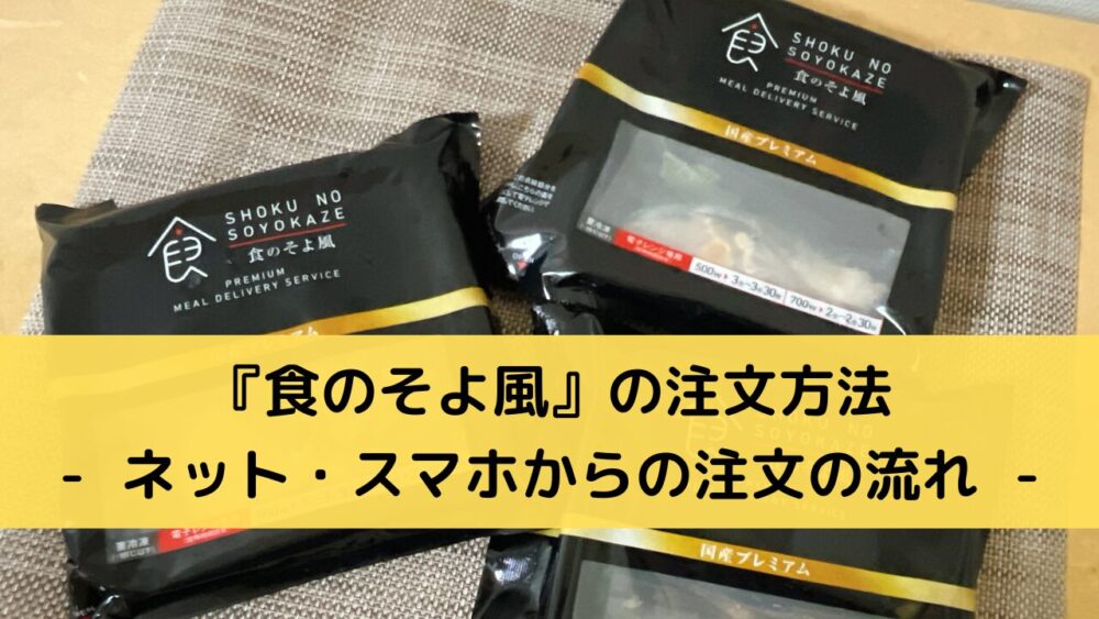 食のそよ風の注文方法