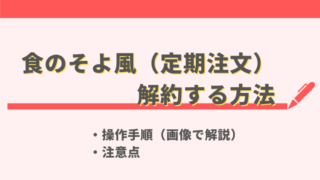 食のそよ風の解約方法と注意点を画像で解説｜退会・スキップとの使い分けも紹介