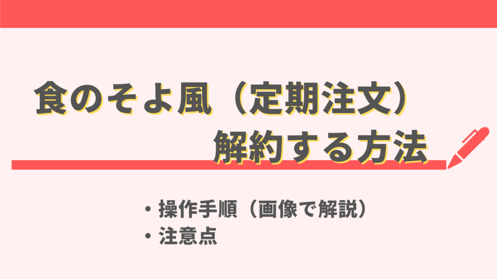 食のそよ風の解約方法と注意点