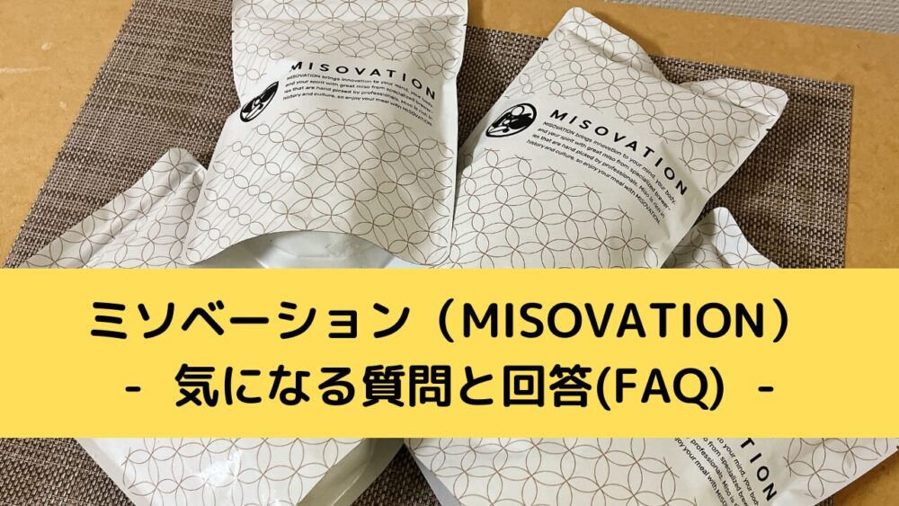 ミソベーション(MISOVATION)のFAQ