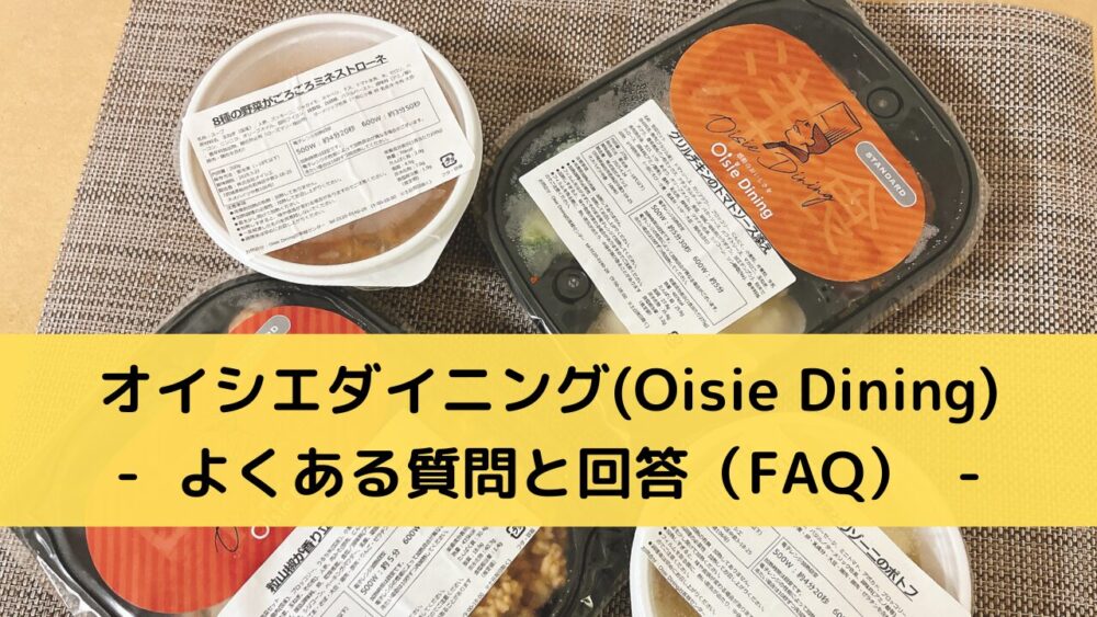 オイシエダイニング(OisieDining)のFAQ