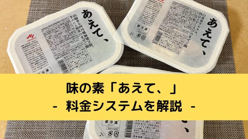 「あえて、」の料金システム