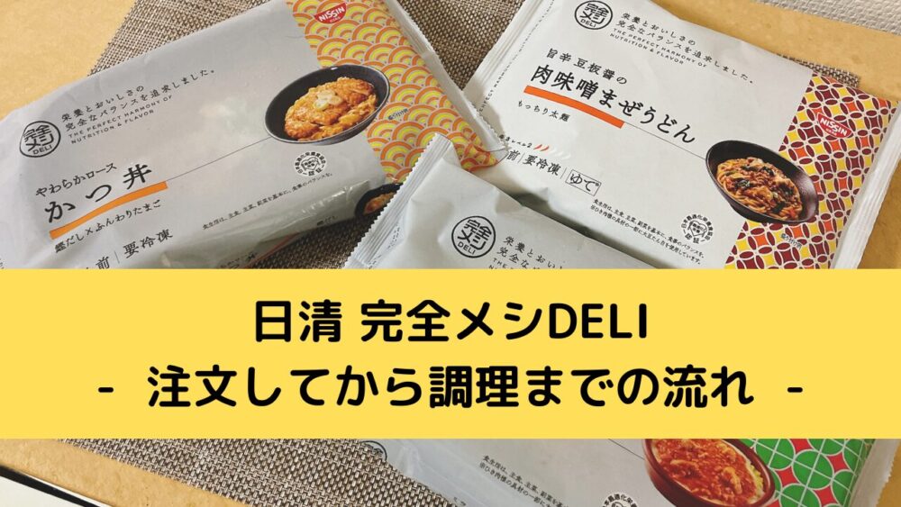 日清完全メシDELIの注文レビュー