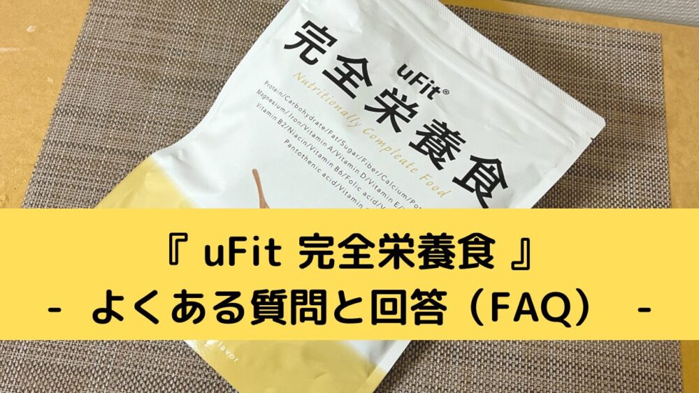 uFit完全栄養食のFAQ