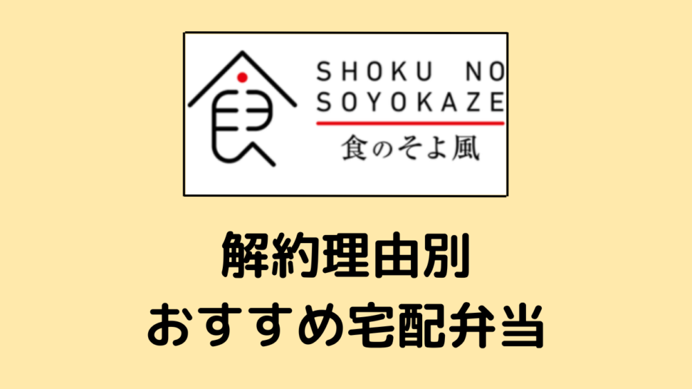 食のそよ風の解約方法と注意点