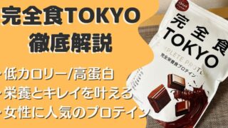 【口コミ・注文レビュー】完全食TOKYOを飲んだ感想を紹介｜完全栄養食のプロテイン