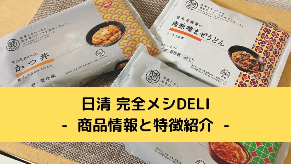 日清完全メシDELIの商品情報と特徴紹介