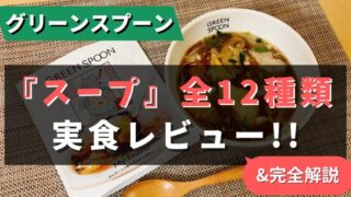 グリーンスプーンの『スープ』を全12種類たべた私のおすすめ5選を紹介【作り方も解説】