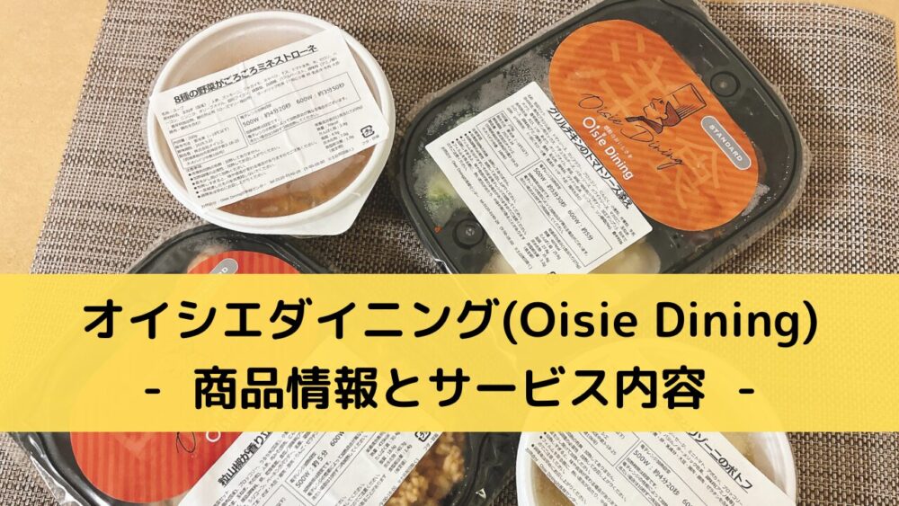 オイシエダイニング(OisieDining)の商品情報