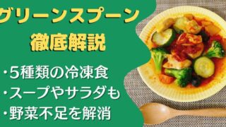 【口コミ・評判】グリーンスプーンを74食たべた私の感想と注文レビュー