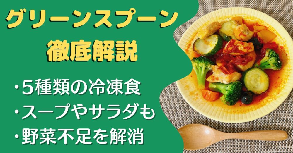 グリーンスプーン(greenspoon)の口コミ・評判