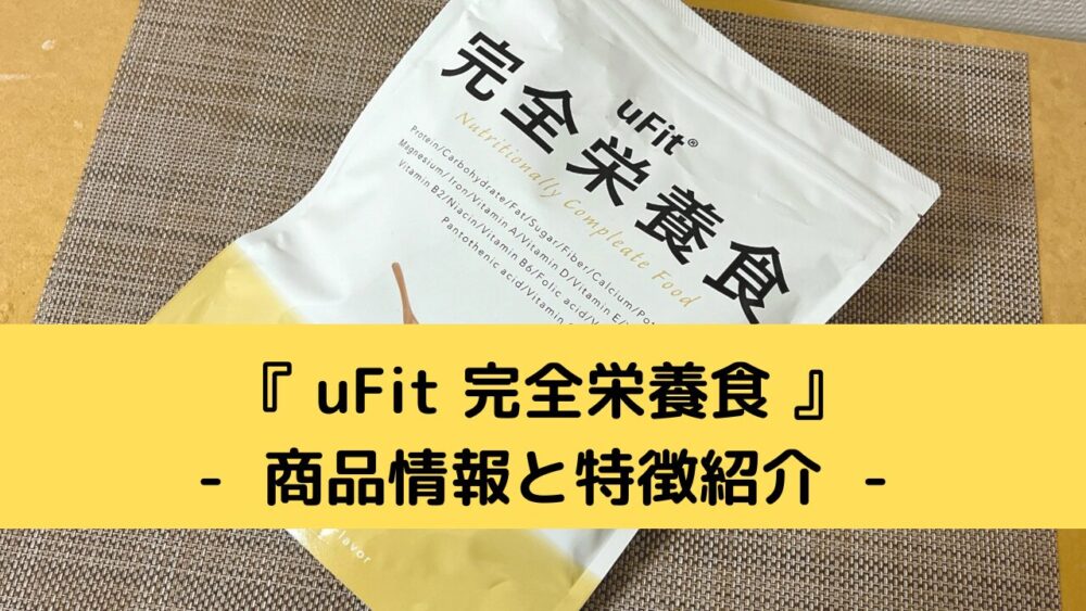 uFit完全栄養食の商品情報と特徴紹介