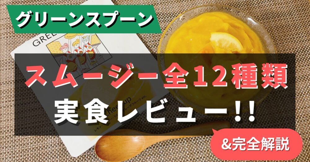 グリーンスプーンのスムージーを実食レビュー